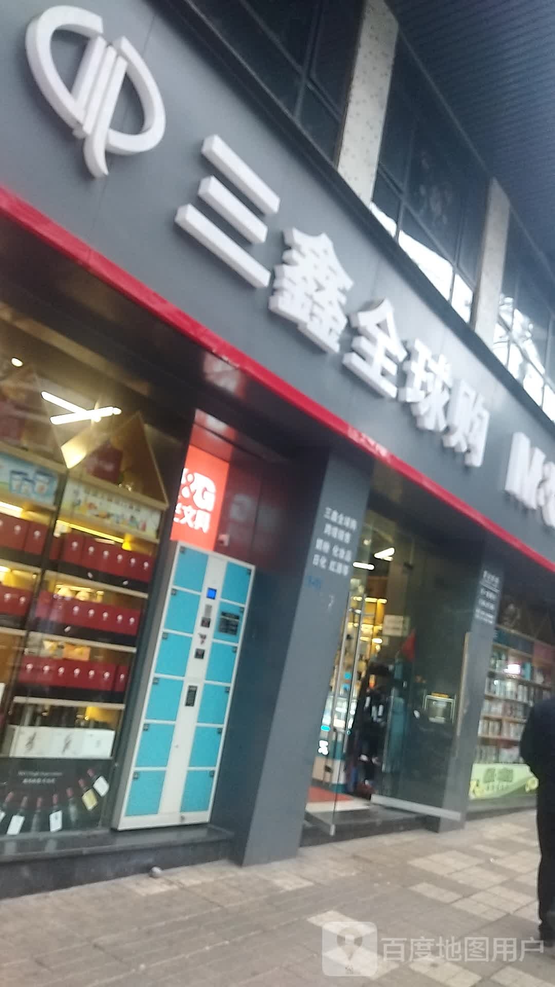 三鑫文具店(新华街西段店)