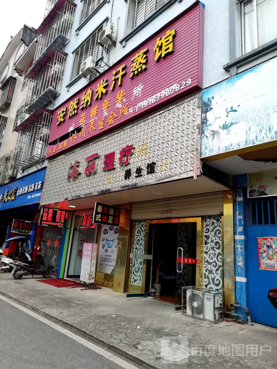 安然纳米汗蒸馆(金桂街店)