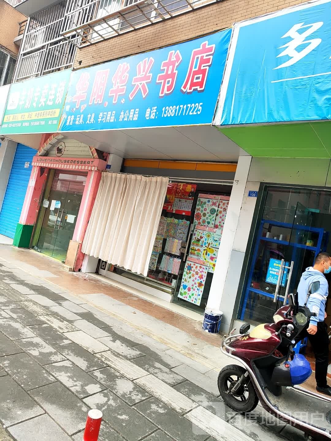 华阳华兴书店