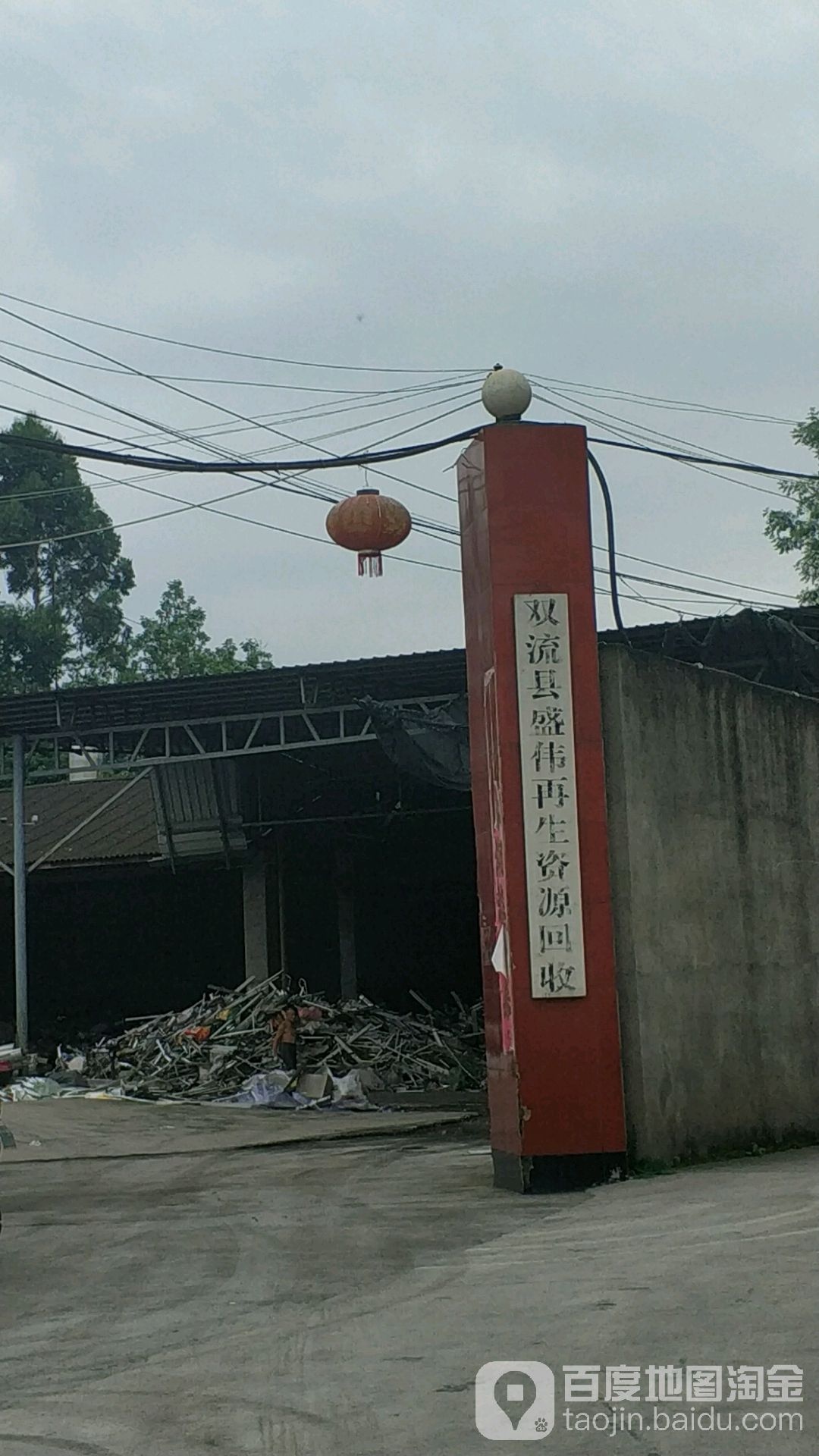 四川鑫盛伟再生资源回收有限公司