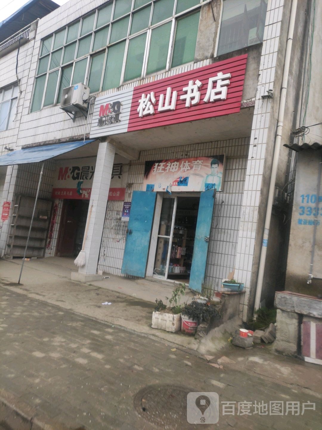 松山书店