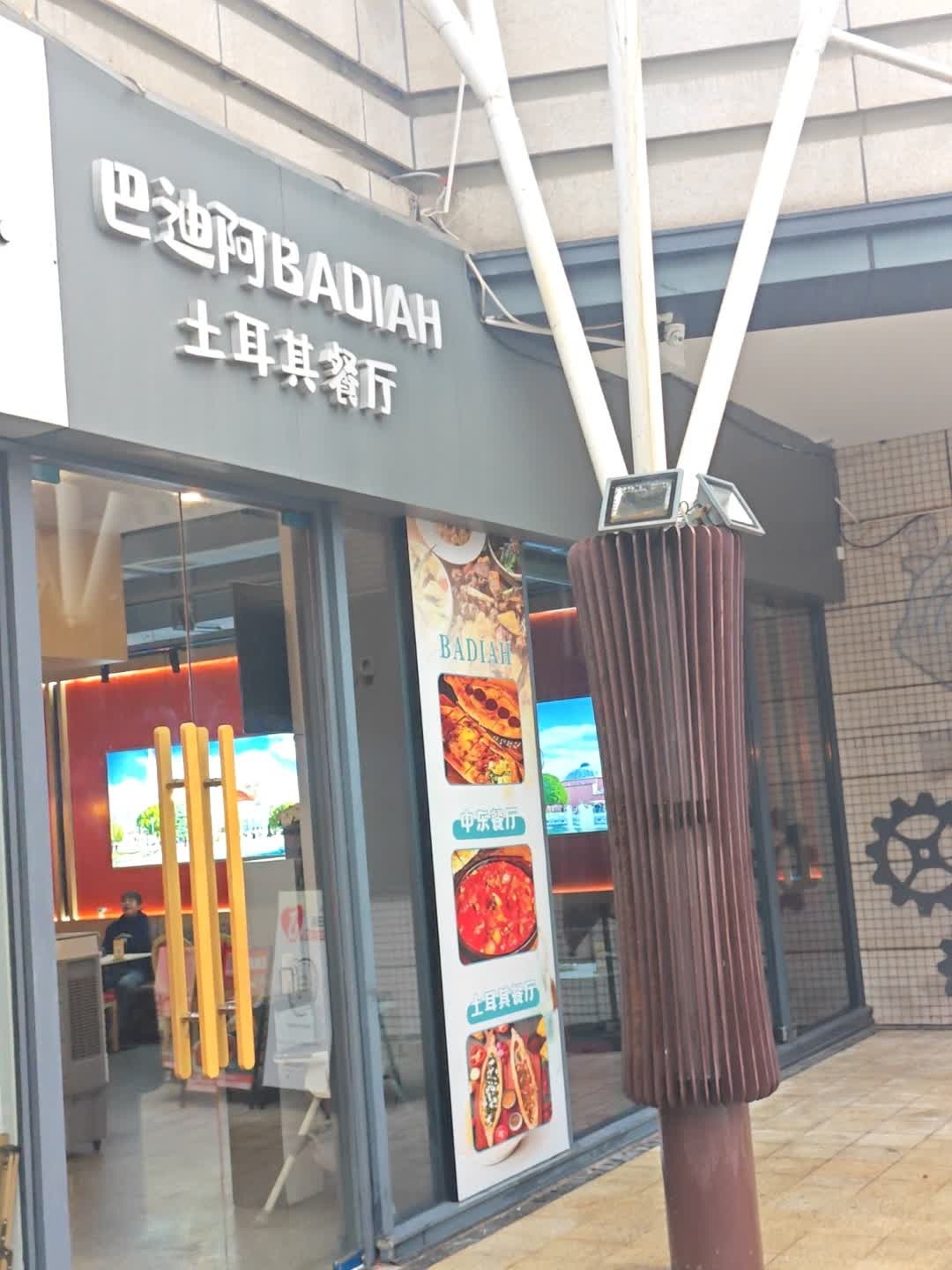 巴迪阿BADIAH土耳其清真餐厅