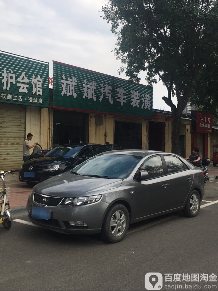 斌斌汽车养护会馆(龟牌授权施工店)