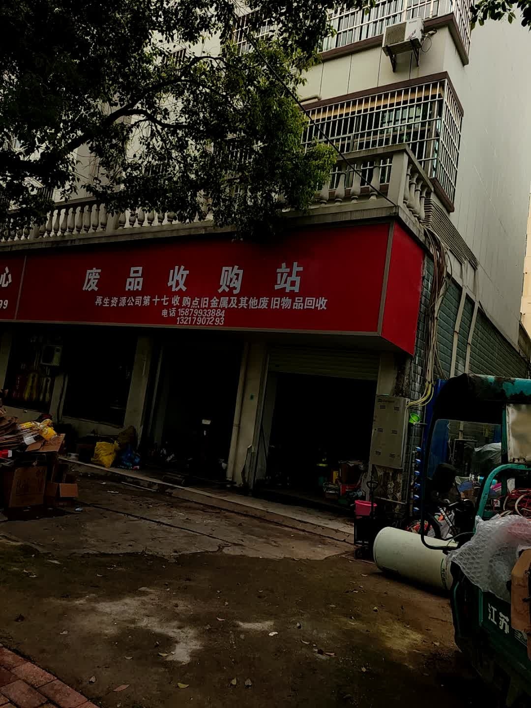 废品收购站