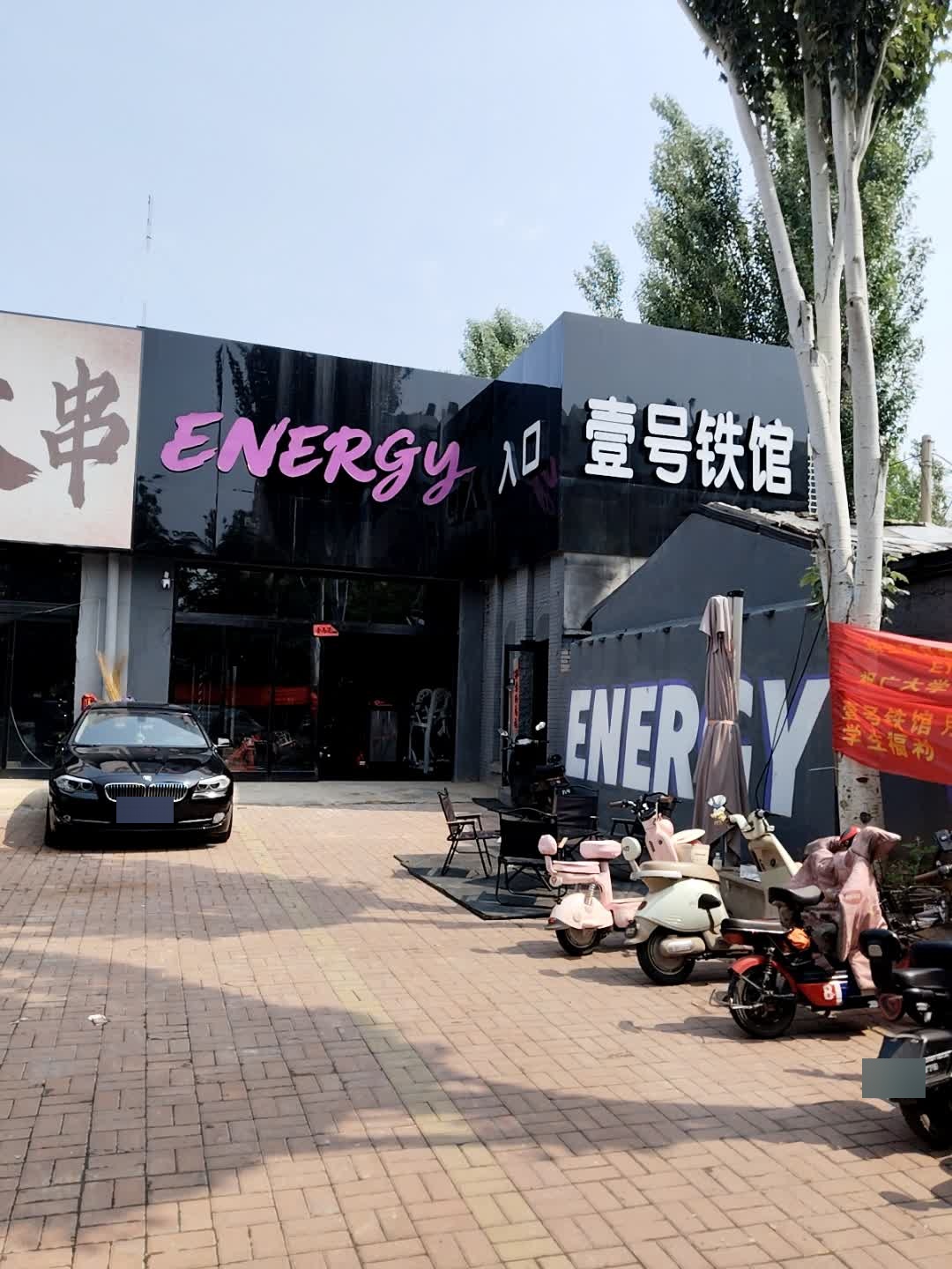 壹号铁馆