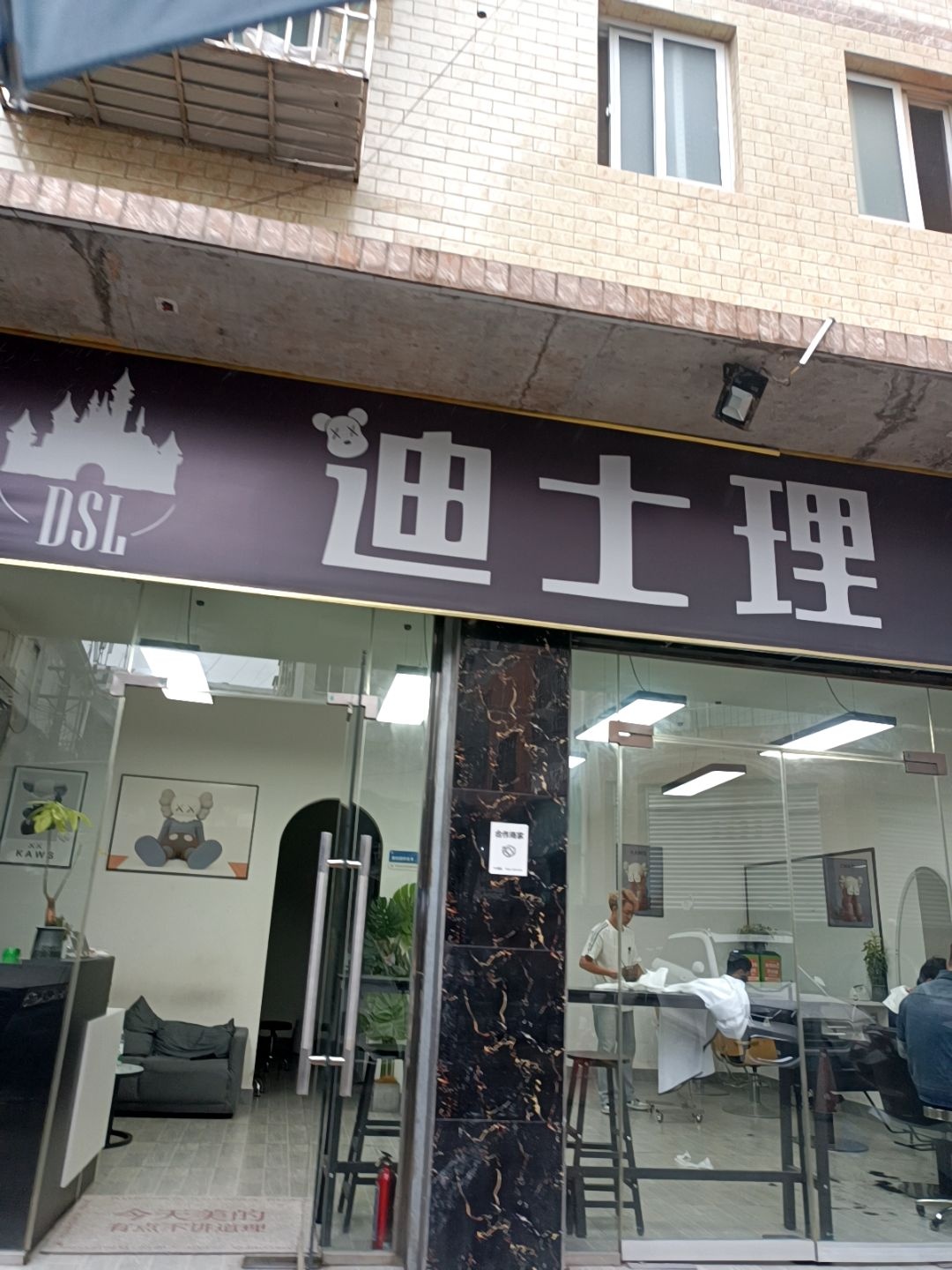 迪士理造型工作室