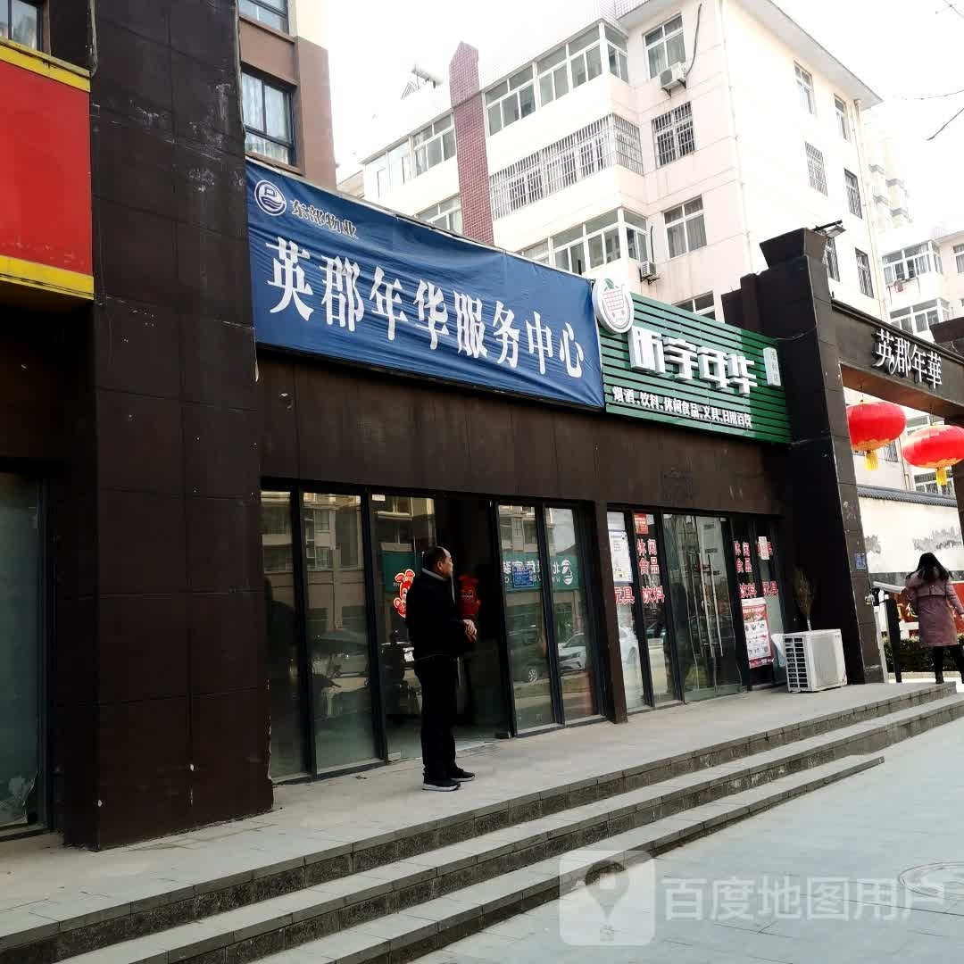 昕宇年华遍历店