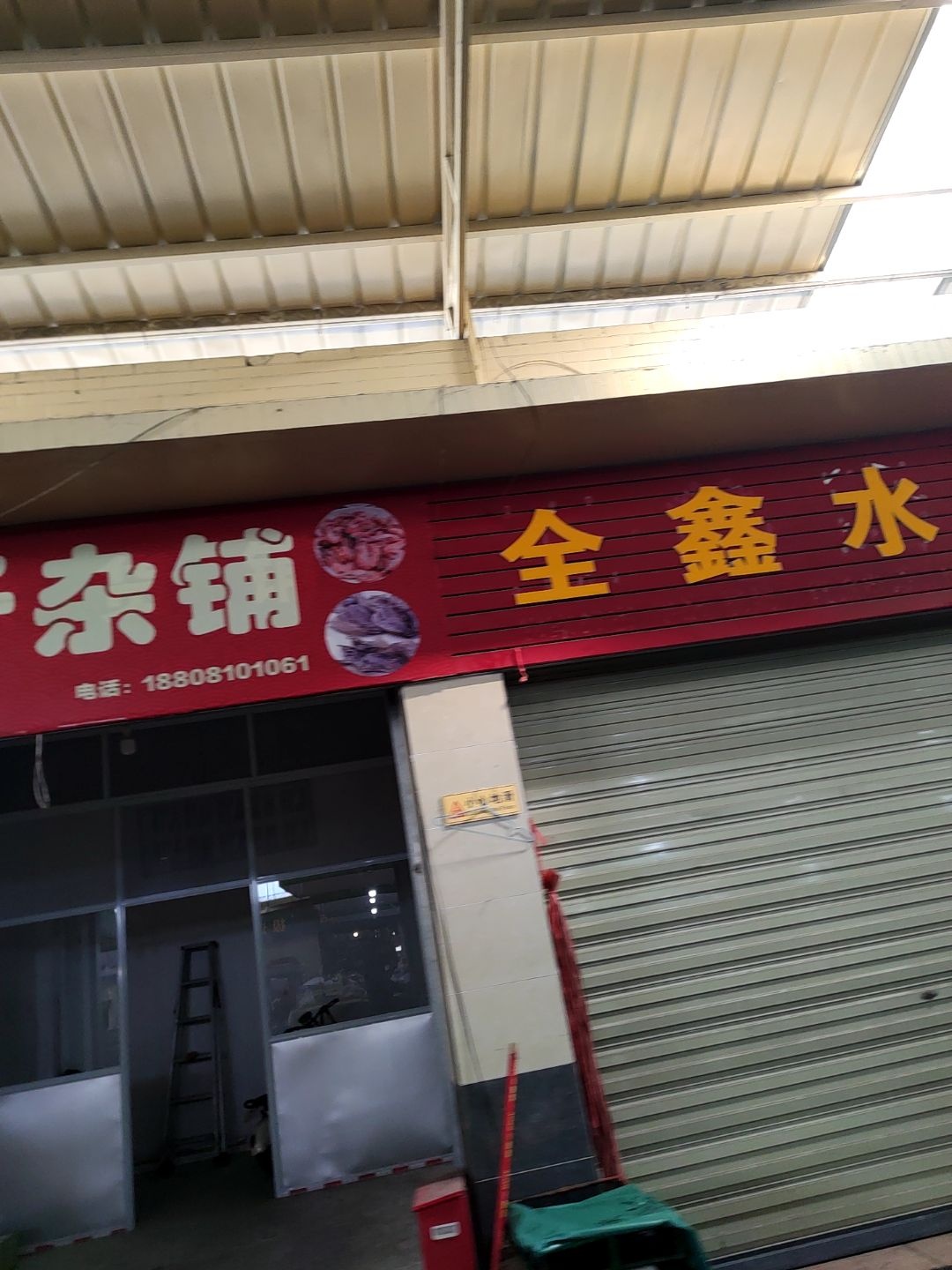 全鑫水产