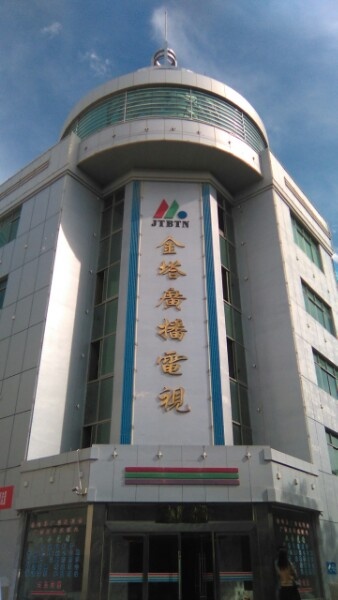 金塔县广播电视局