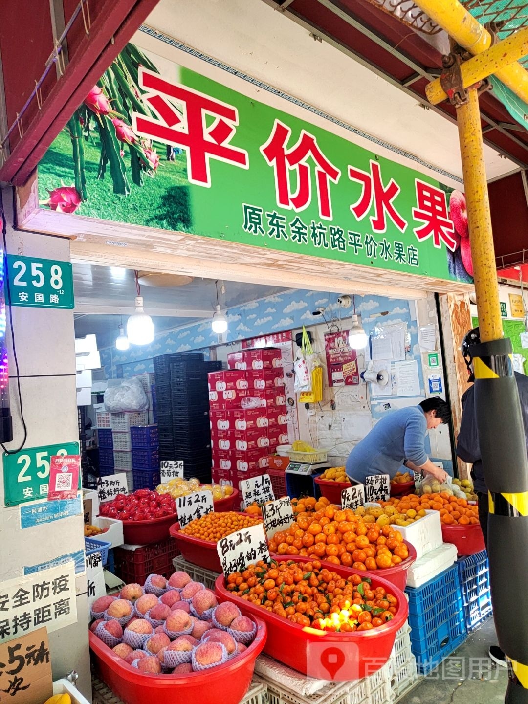 平价水果店
