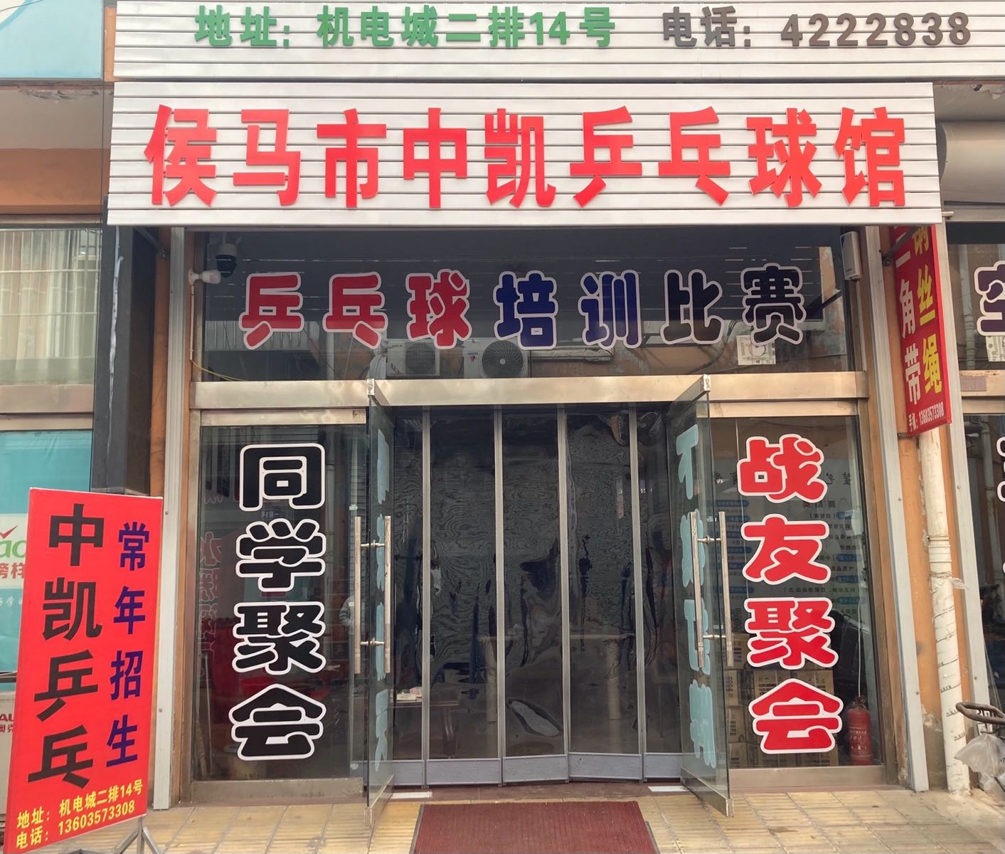 侯马市中凯乒乓球馆