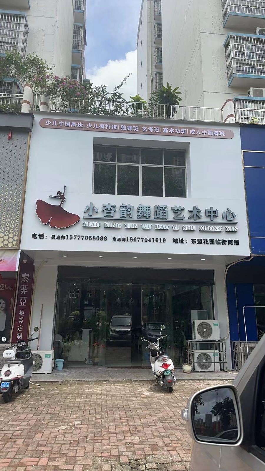 小杏韵舞蹈艺术中心