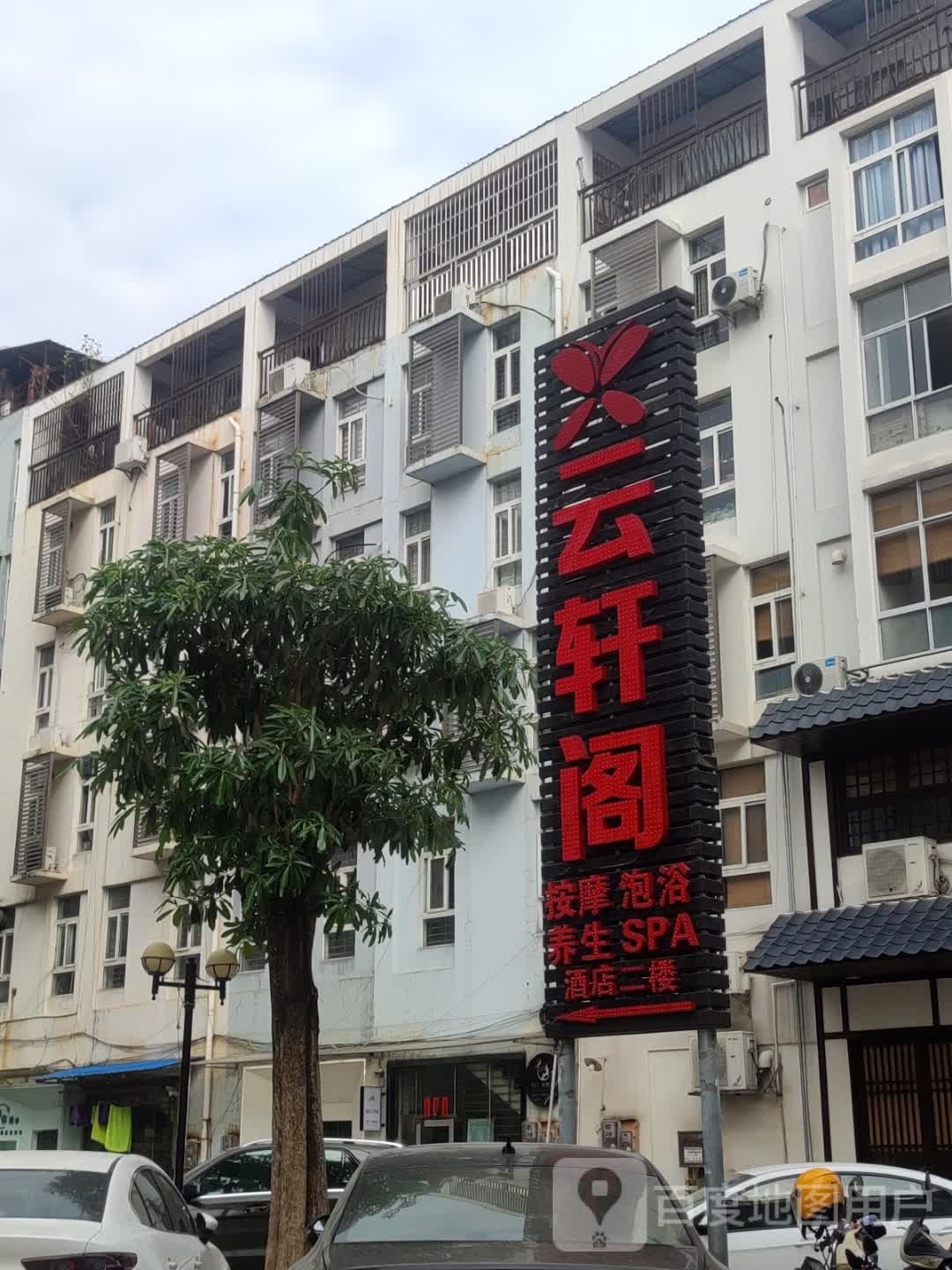云轩阁按摩泡浴