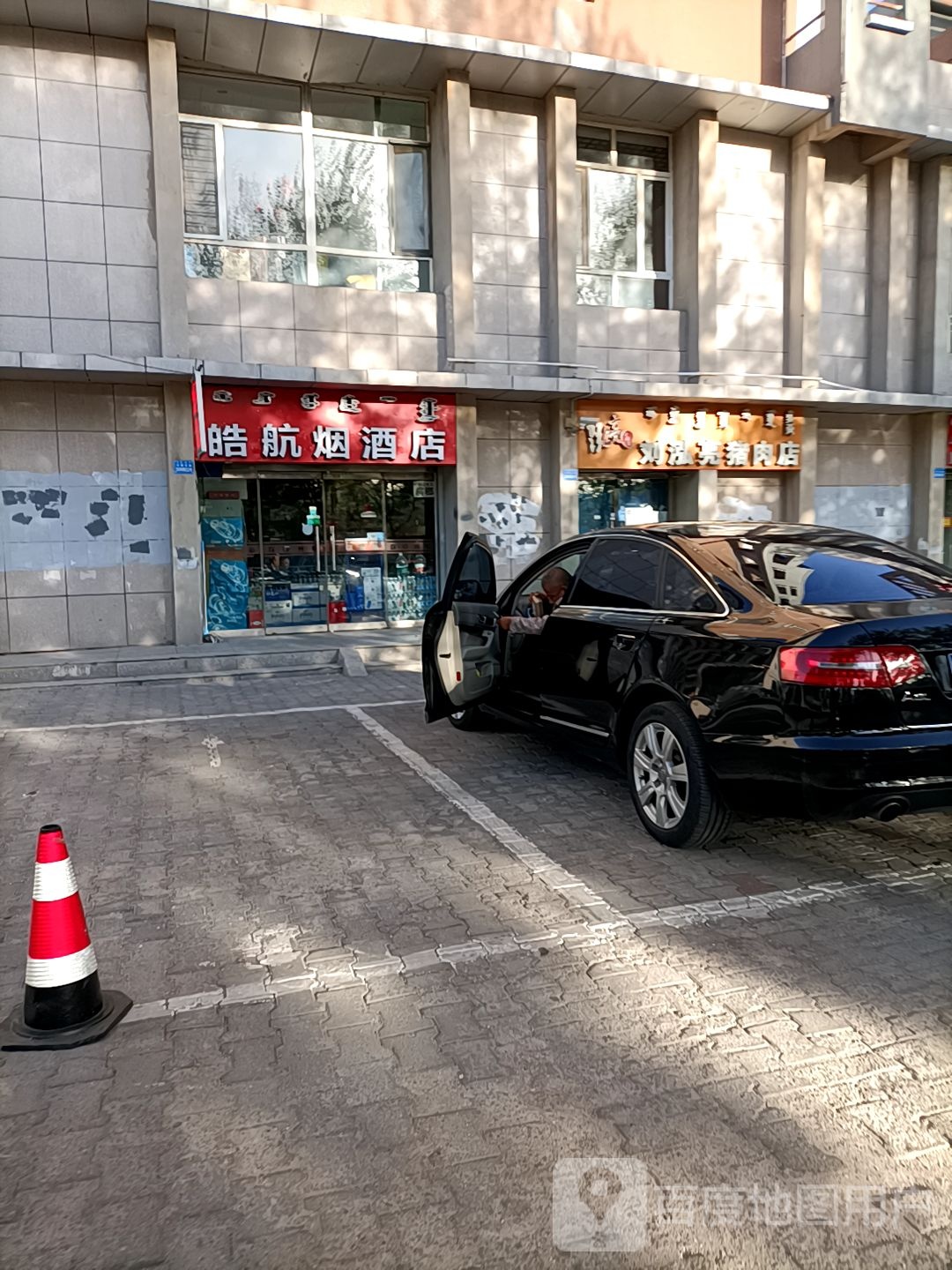 皓行烟酒店