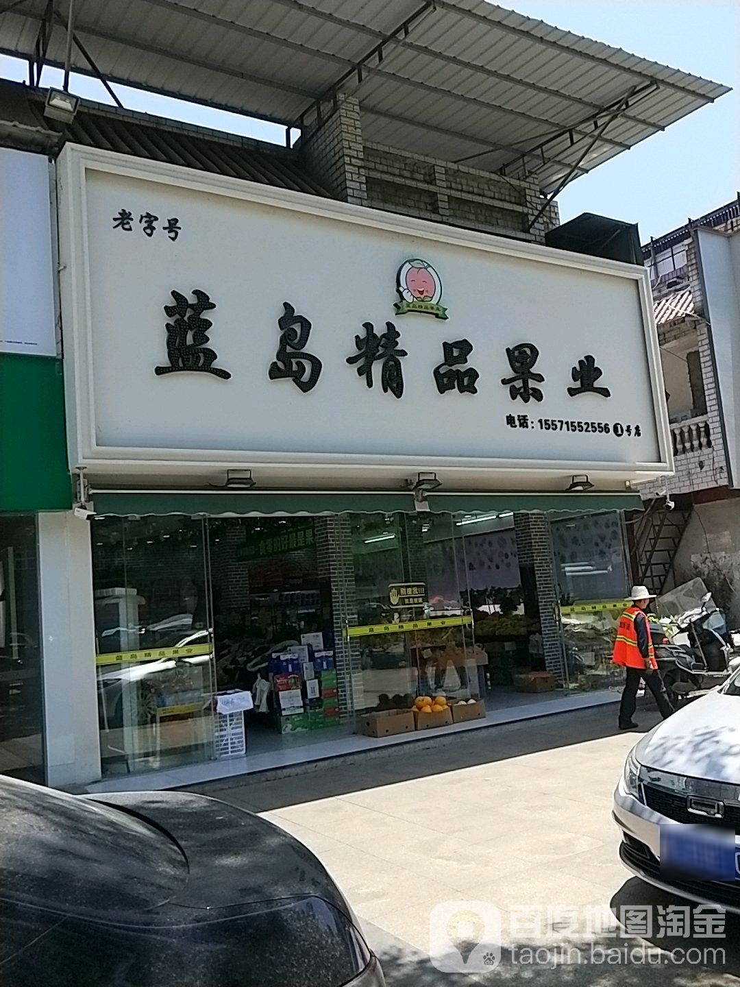 蓝岛精品果业