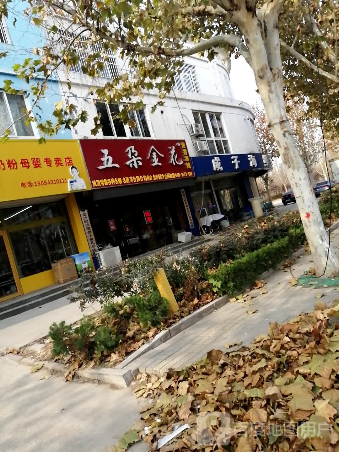 五朵金花酱香酒馆(蓝海商城店)