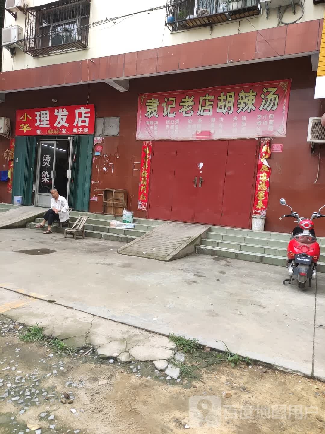 小华理发店(闫庄小区西北)