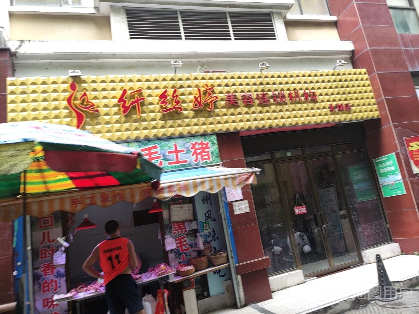纤丝婷美容连锁机构(云星广东商城店)