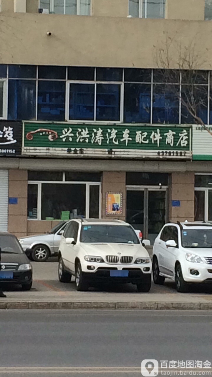 兴洪涛汽车配件商店