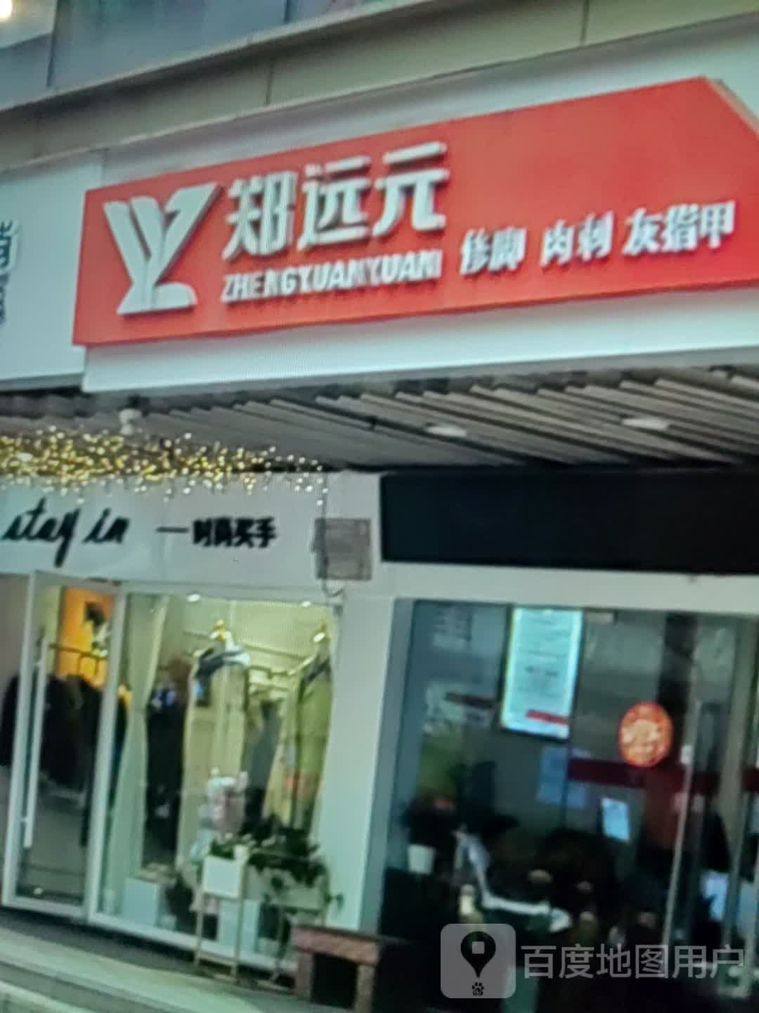 郑远元修脚肉刺(步行街达达购物广场店)