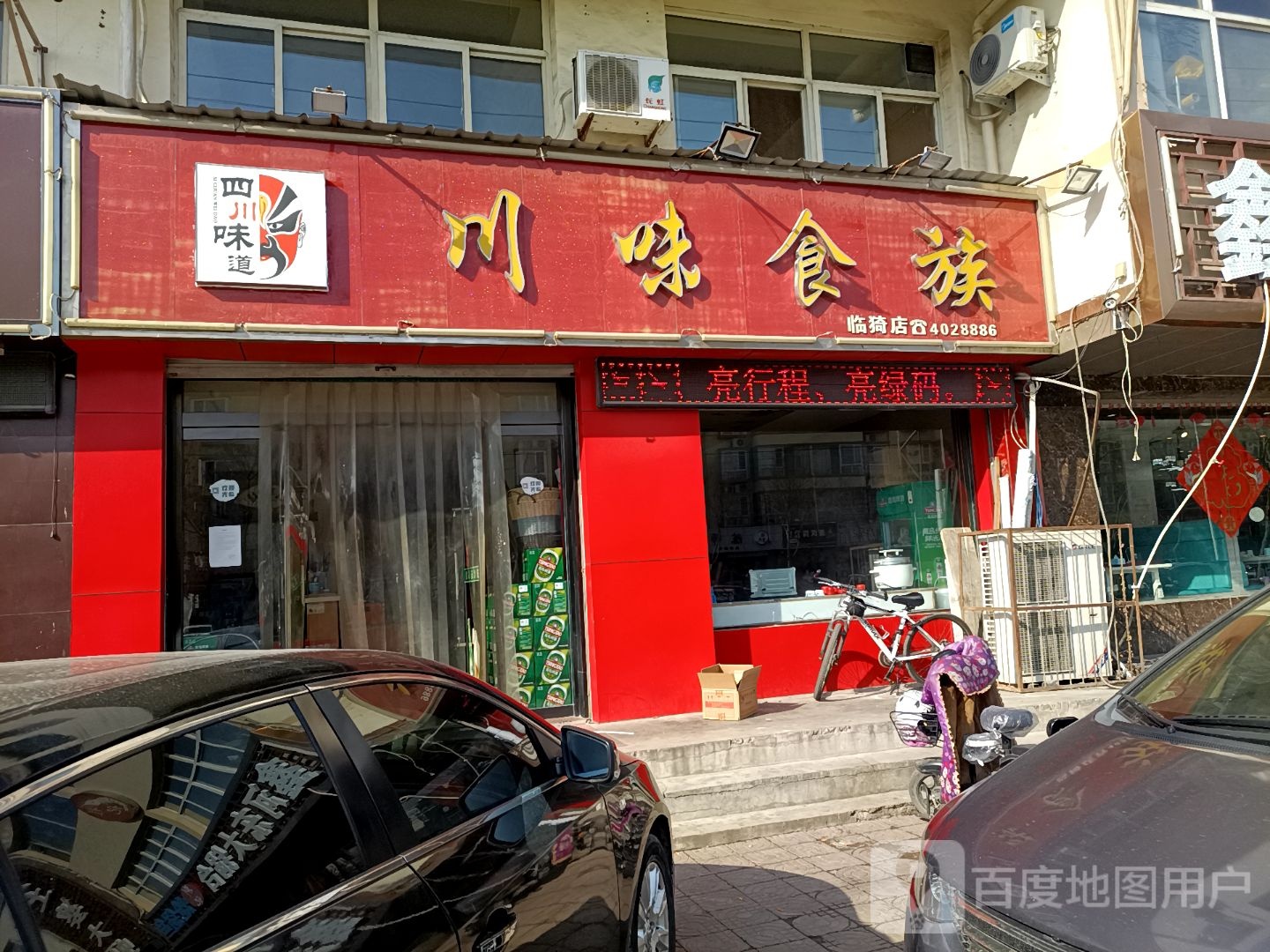 川味食族(临猗店)
