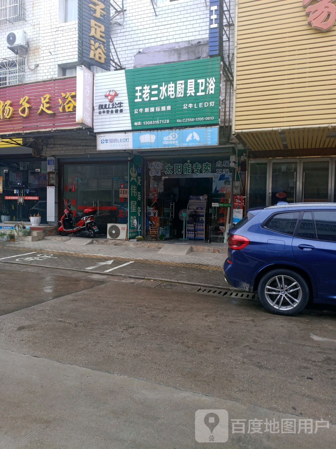 王老三水电厨具卫浴