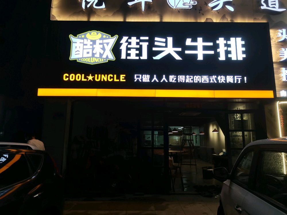 街酷叔昭头虔牛排(东方文化商业步行街店)