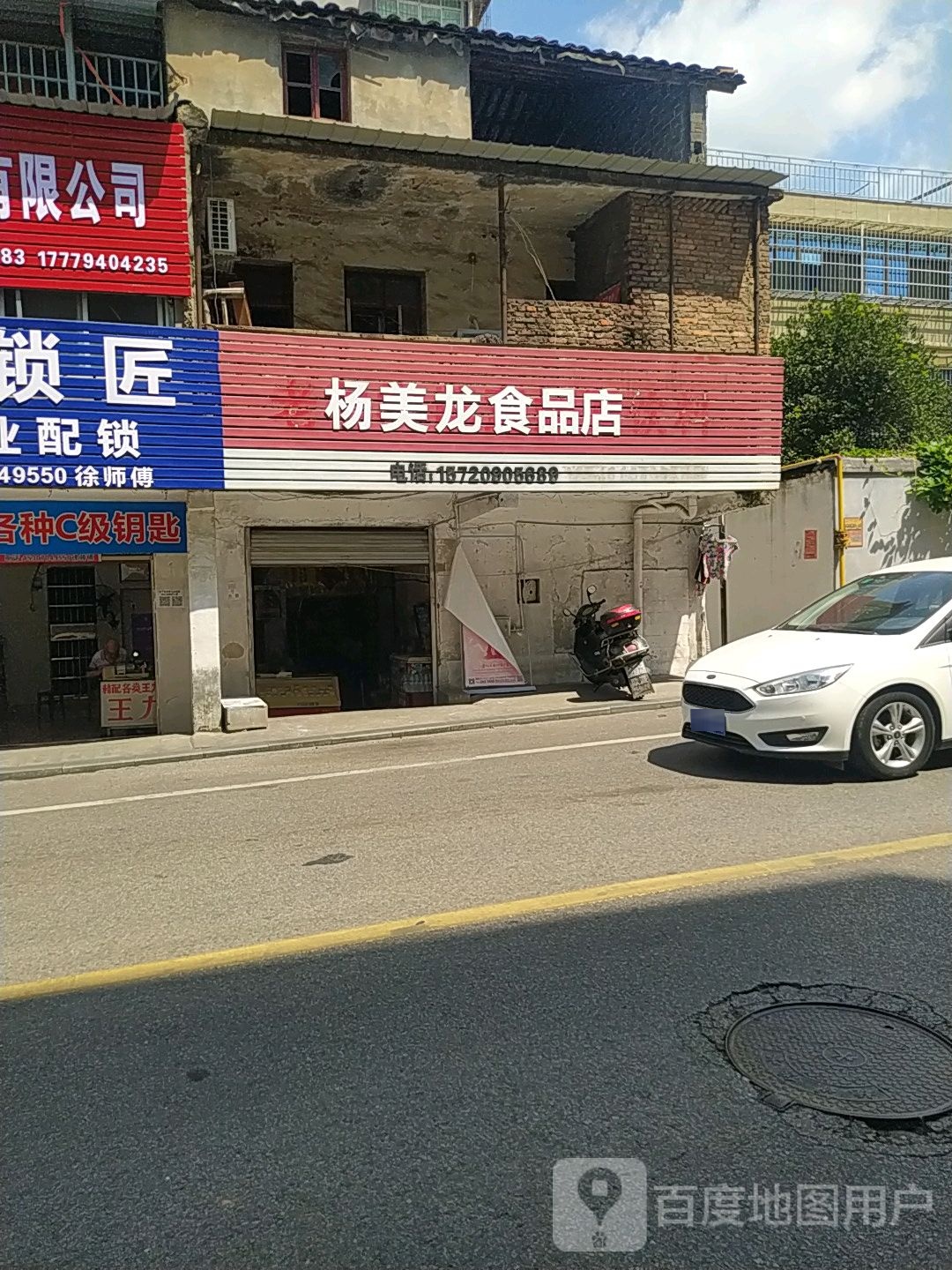 杨美龙食品店