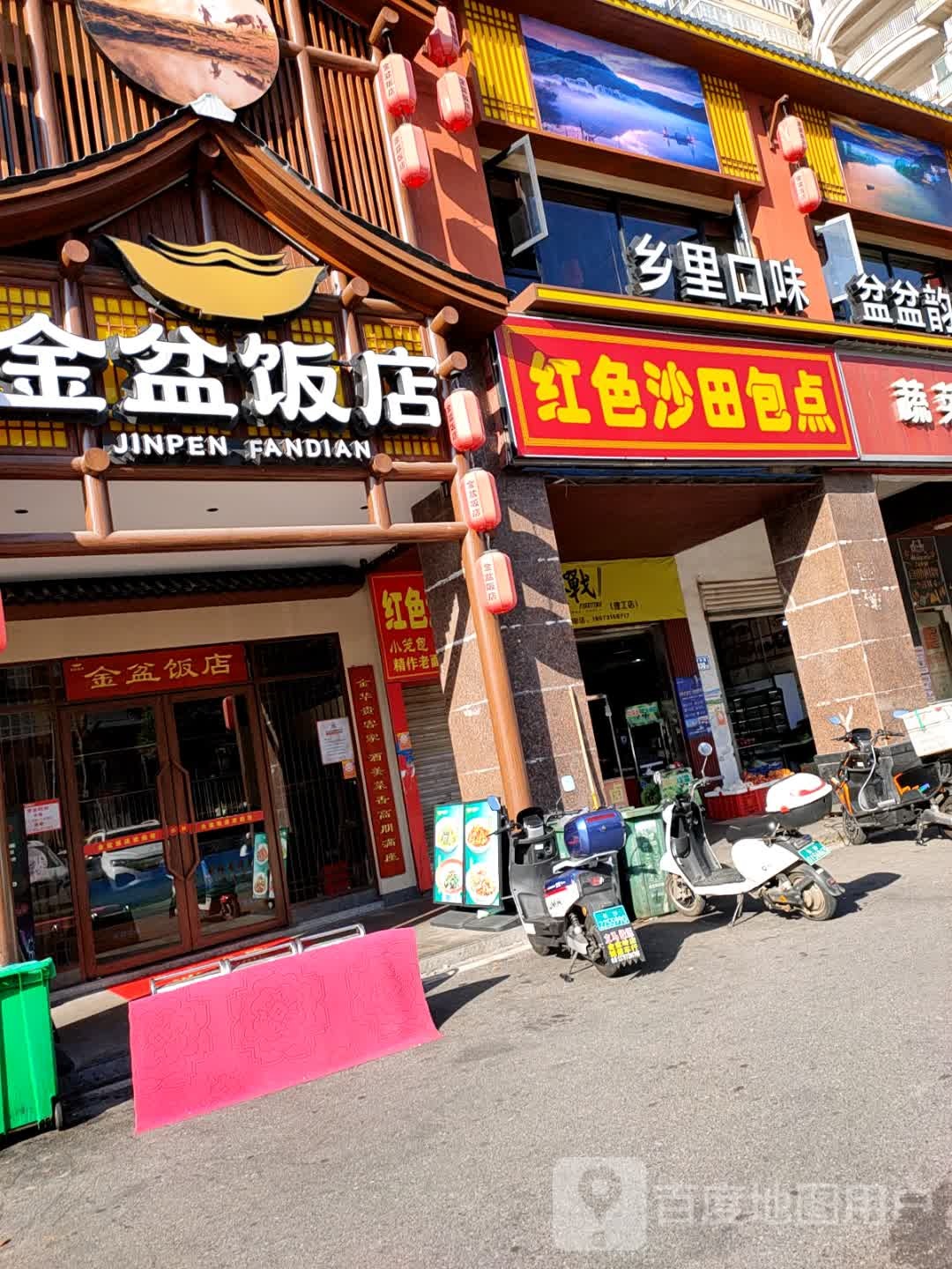 金盆饭店(长沙理工大学店)