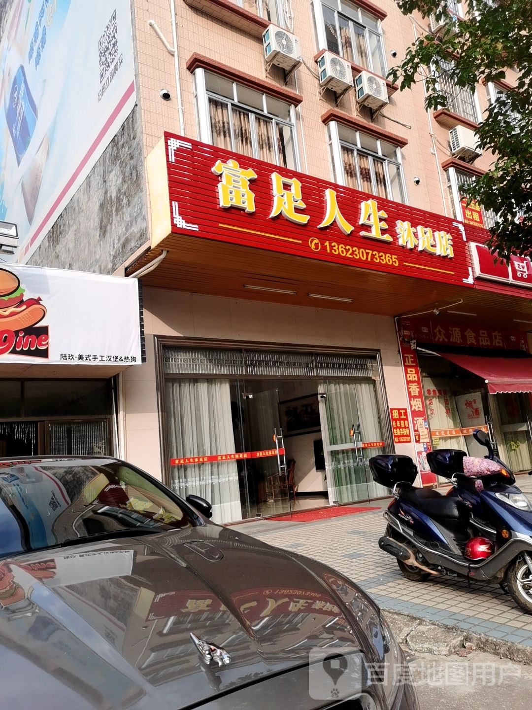 富足人生沐足店