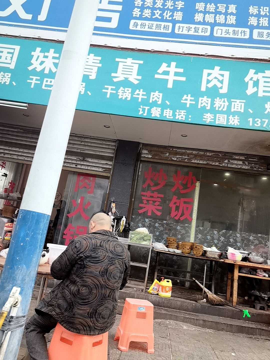 李国妹清真牛肉馆