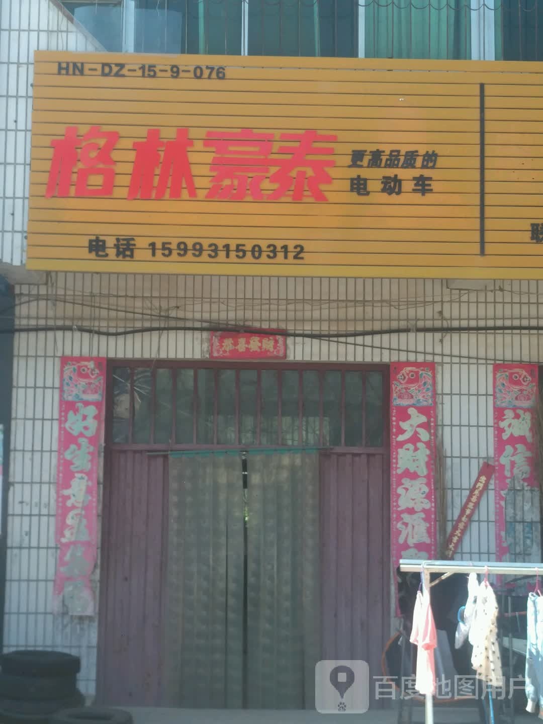 邓州市桑庄镇格林豪泰电动车(X032店)