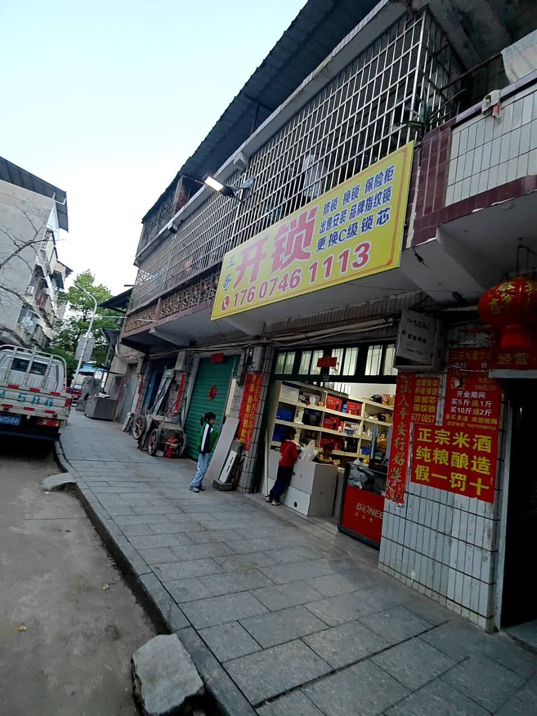 三哥开锁