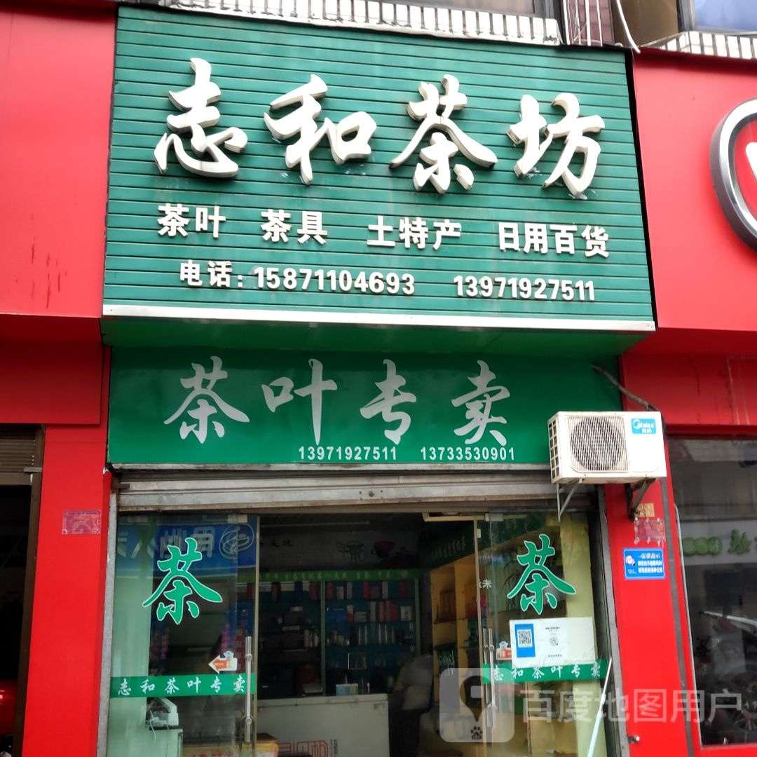 志和茶坊