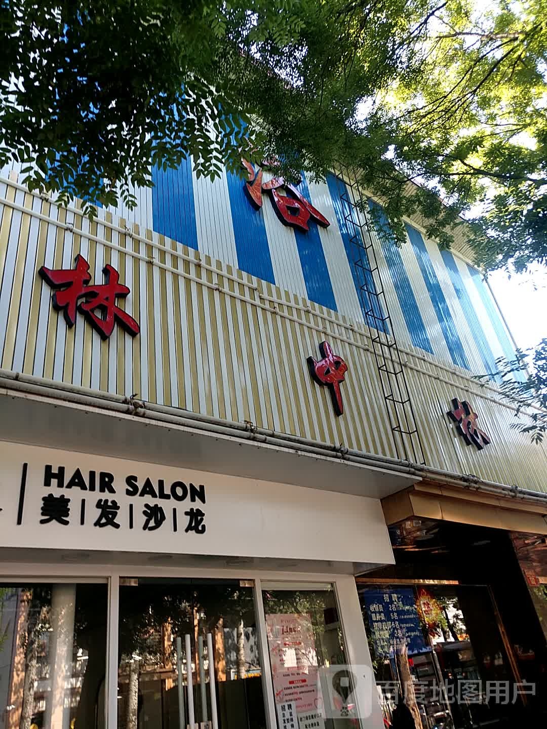 林中林洗浴住宿