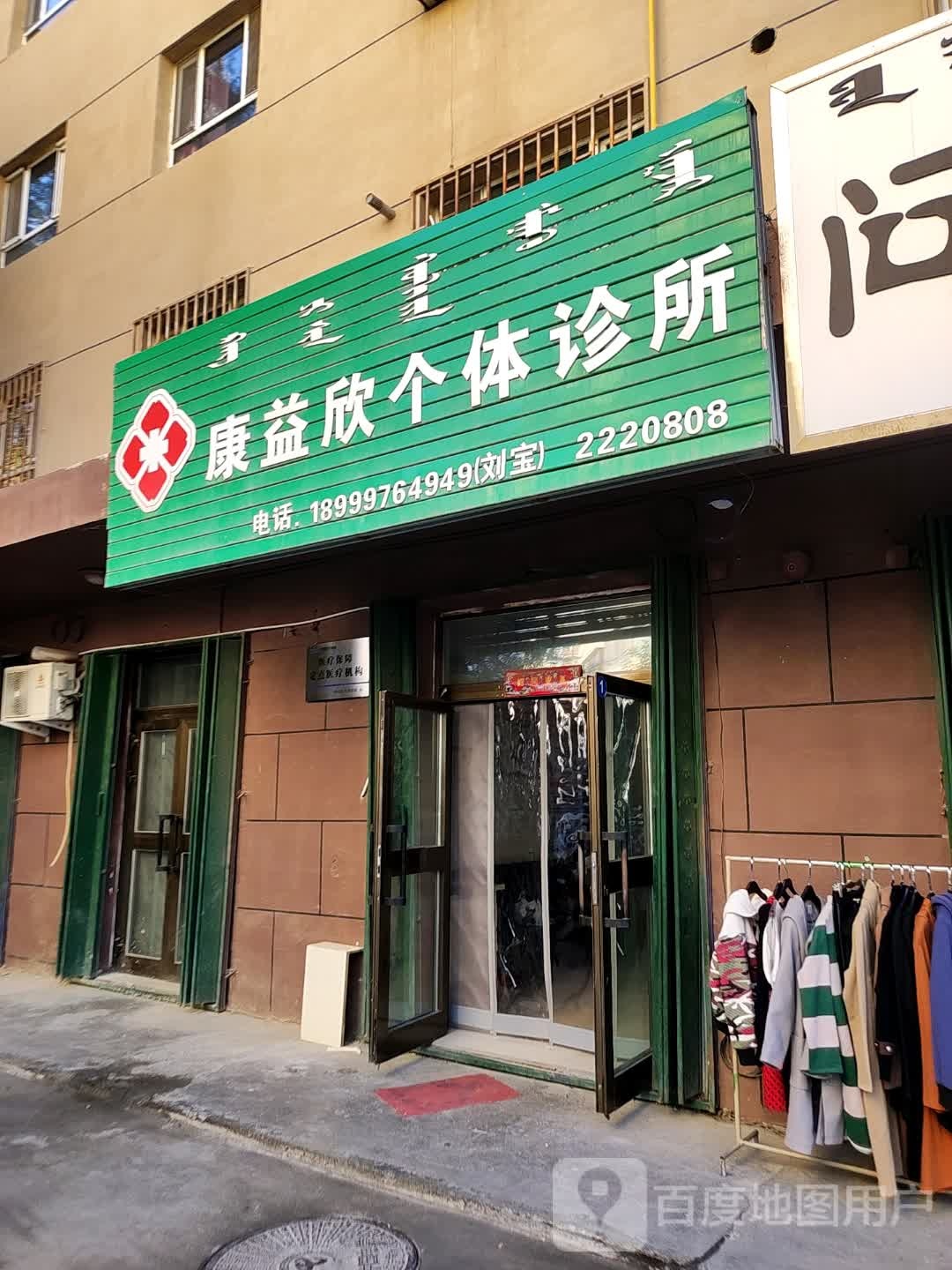 康益欣个体诊所