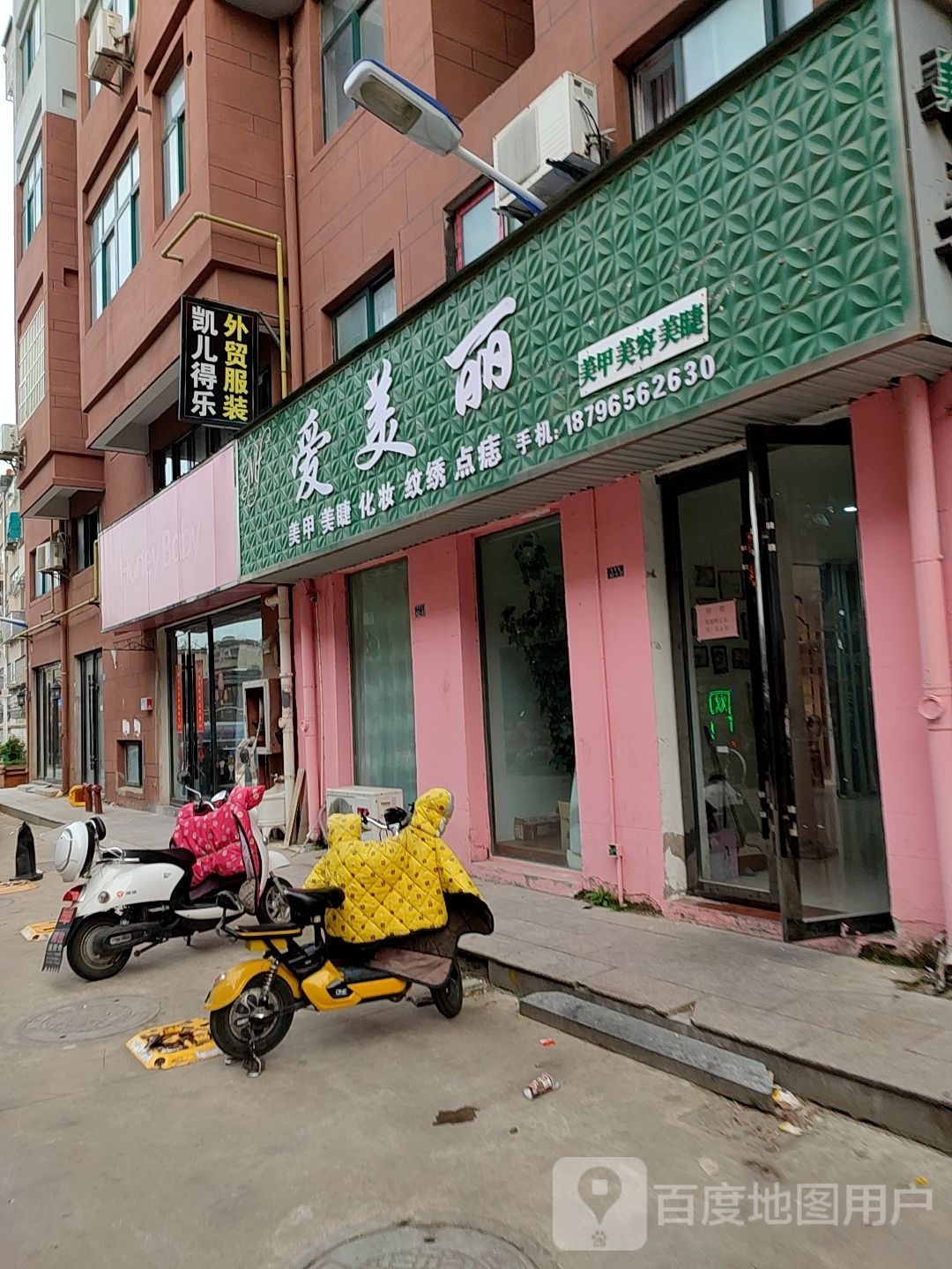 爱美肌美甲美容