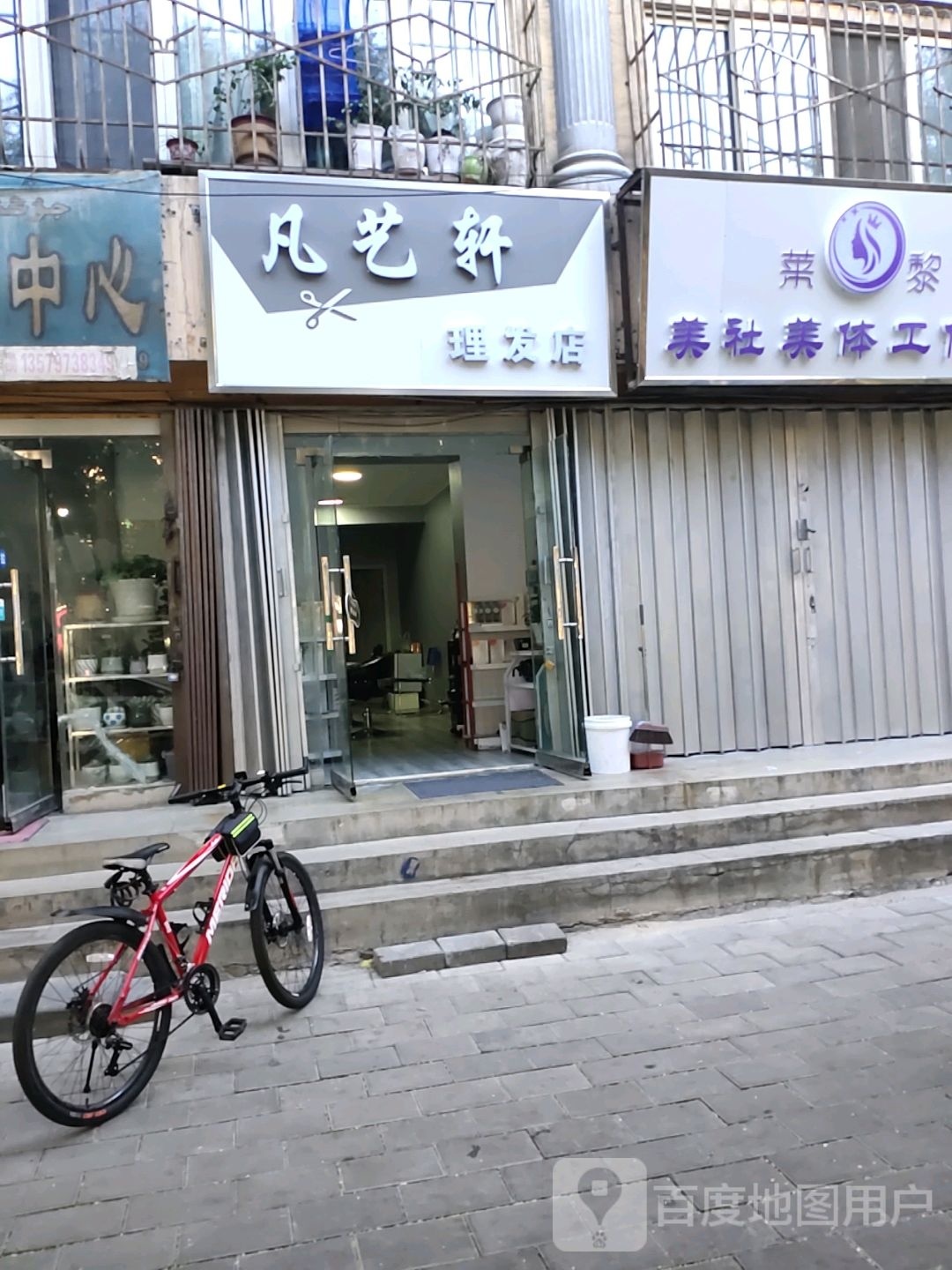 凡艺轩理发店