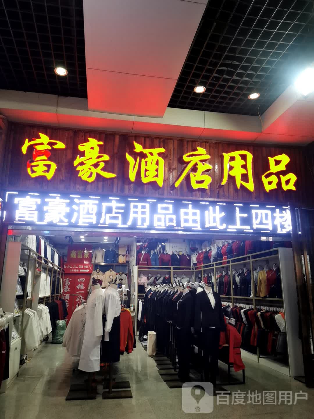 富豪大店用品