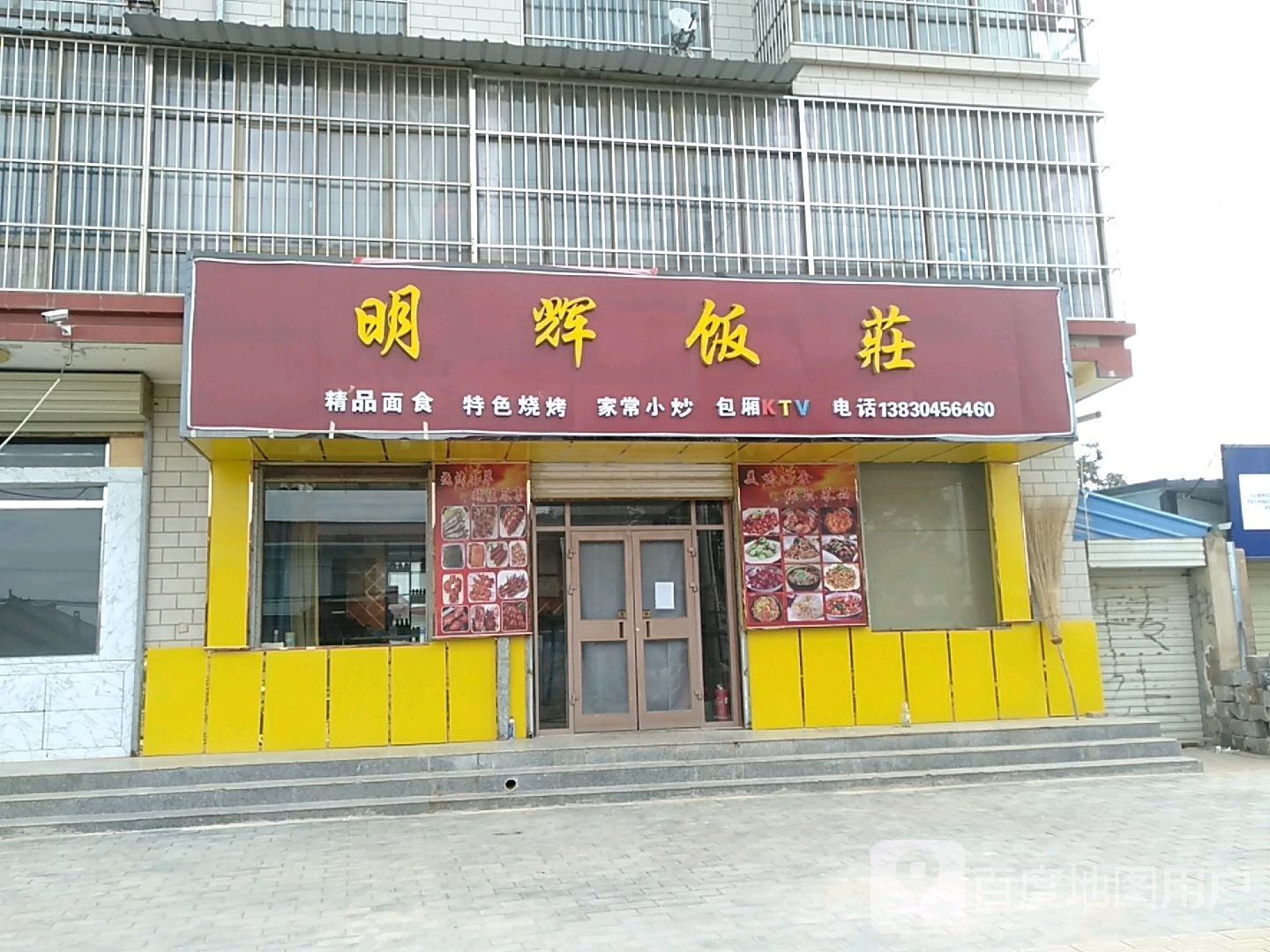 明辉饭庄