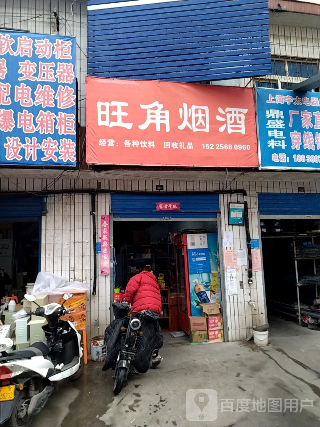 旺角烟酒(八一路店)