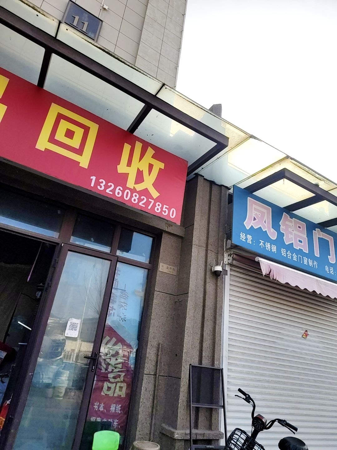 废品回收