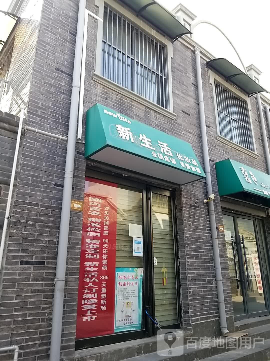 新生活化妆品(商场后街店)