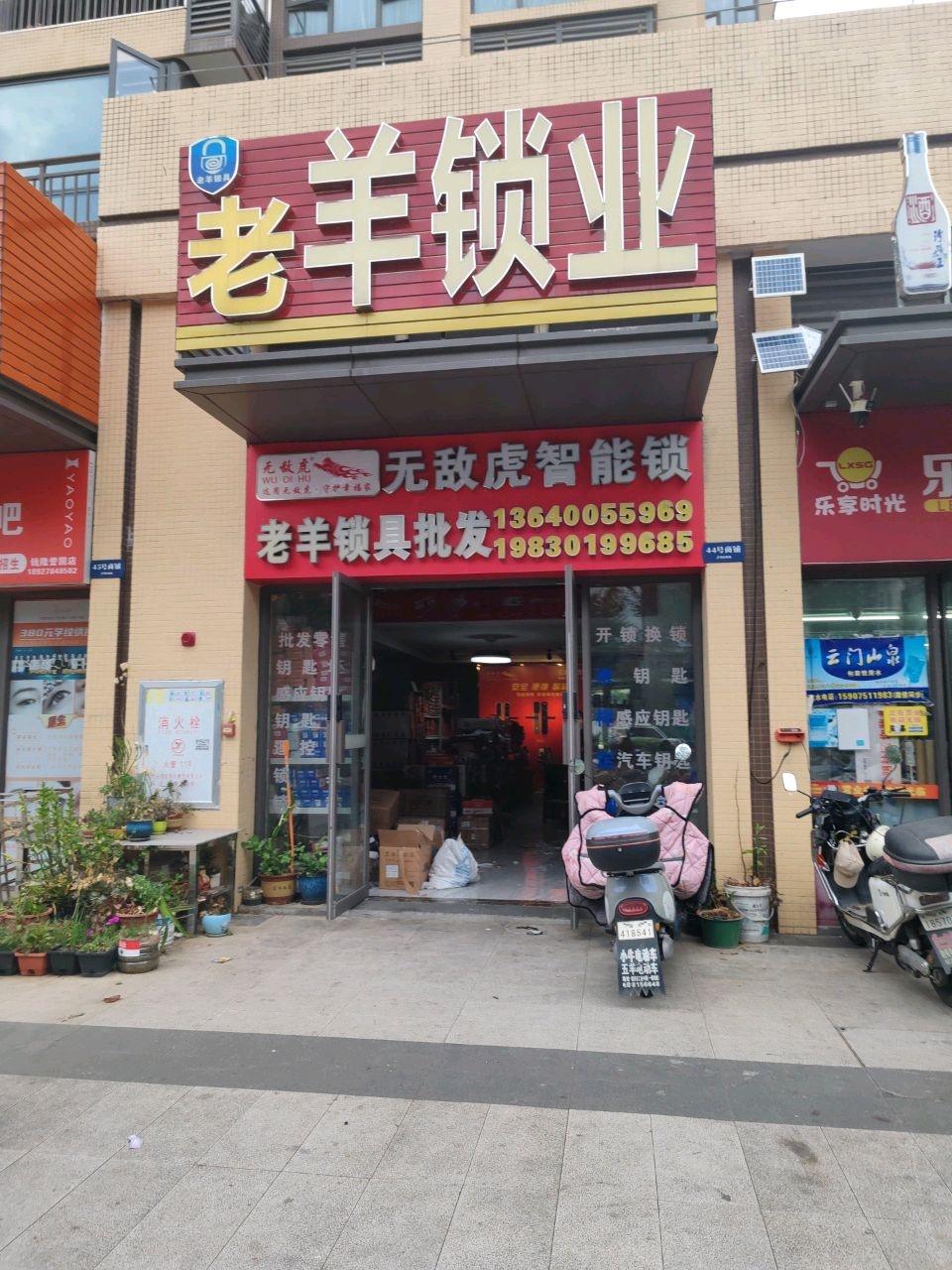 老羊锁业