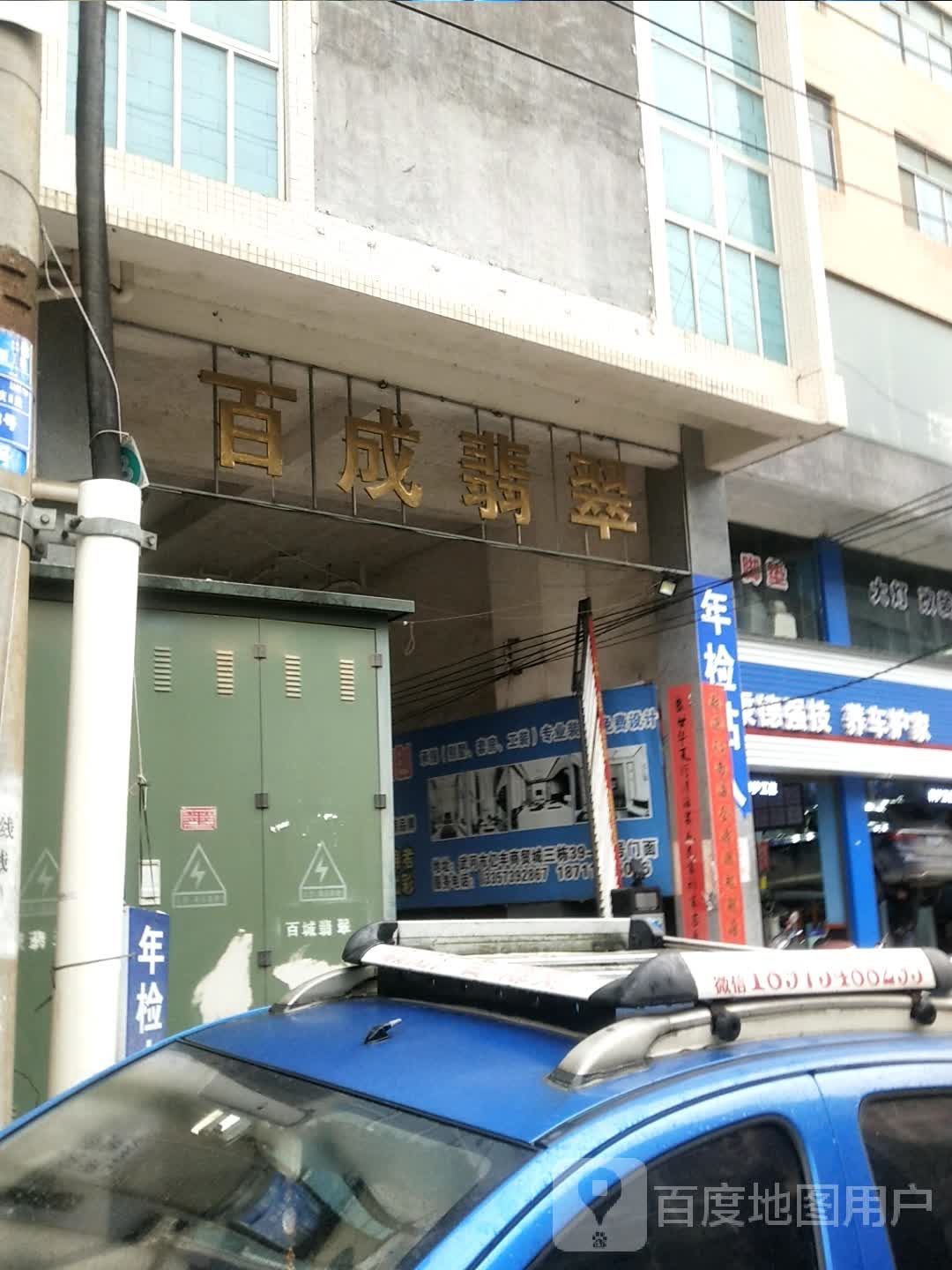 百成翡翠商行
