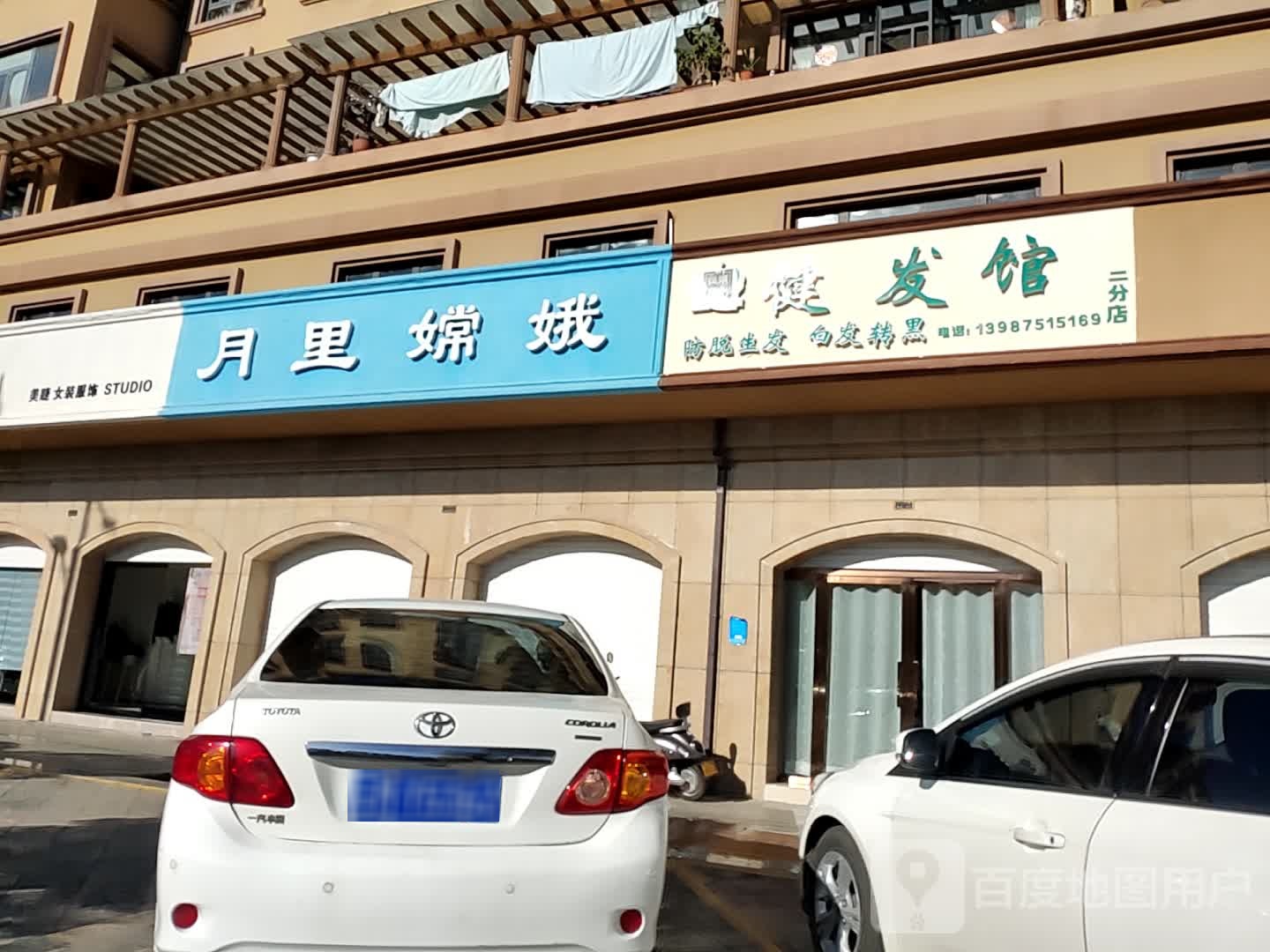 从头开始派健发馆(二分店)