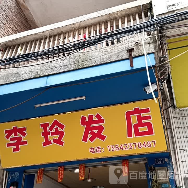 李玲发店(玉都家居广场店)