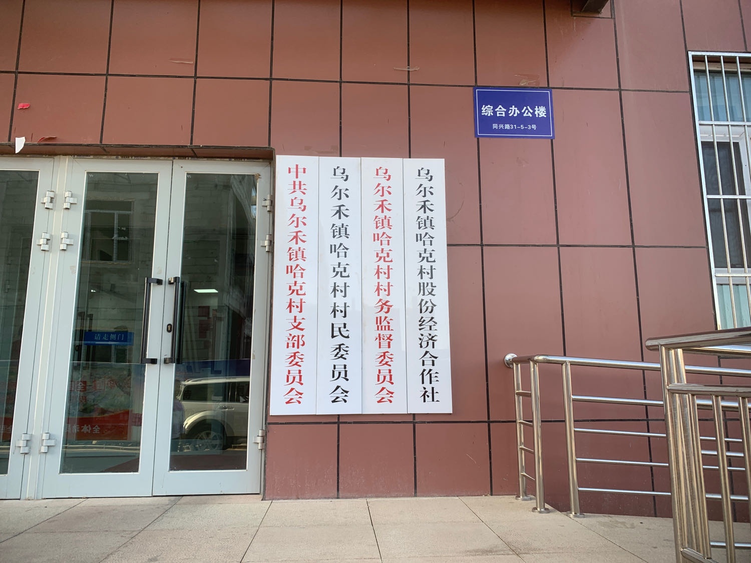 乌尔禾镇哈克村村民委员会