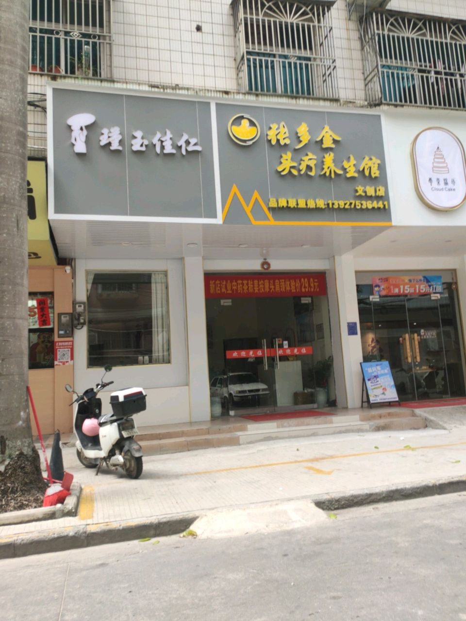 张多金头疗养生馆(文创店)