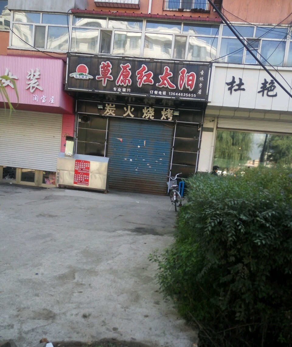 草原红太阳烧烤(中山店)